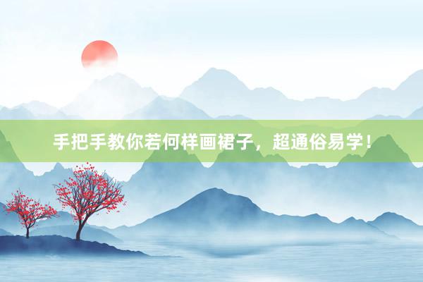 手把手教你若何样画裙子，超通俗易学！