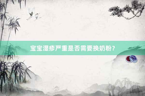 宝宝湿疹严重是否需要换奶粉？